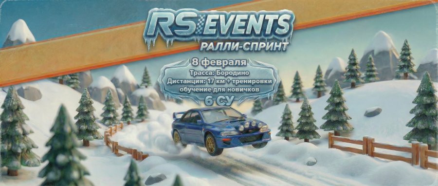 1-й этап RSE Winter Cup / Чемпионат МО по Ралли-спринту