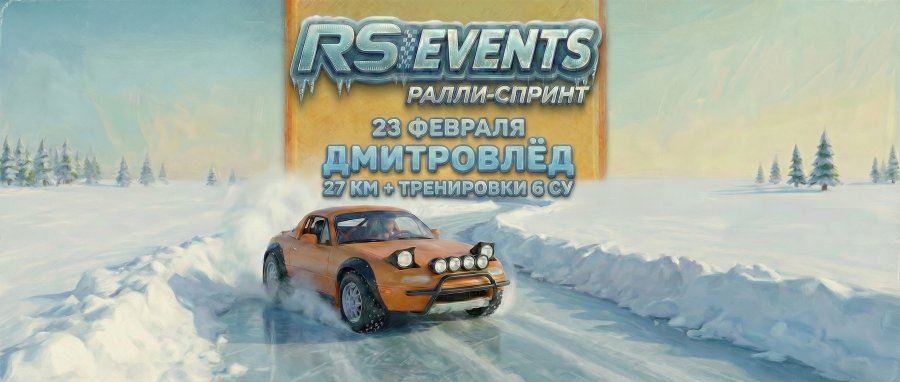 2-й этап RSE Winter Cup / Чемпионат МО по Ралли-спринту