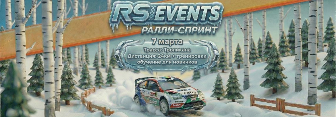 3-й этап RSE Winter Cup / Чемпионат МО по Ралли-спринту